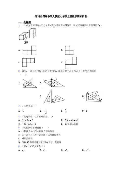 郑州外国语中学人教版七年级上册数学期末试卷