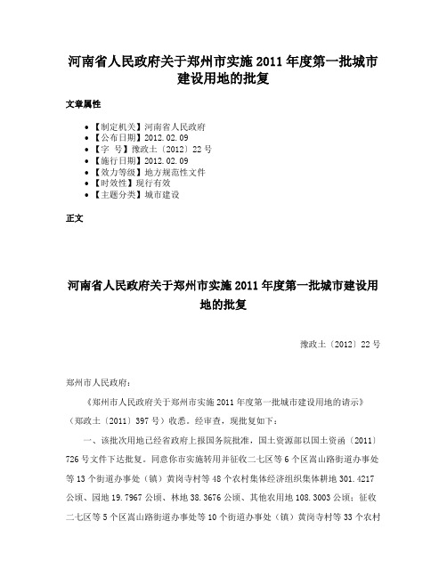 河南省人民政府关于郑州市实施2011年度第一批城市建设用地的批复