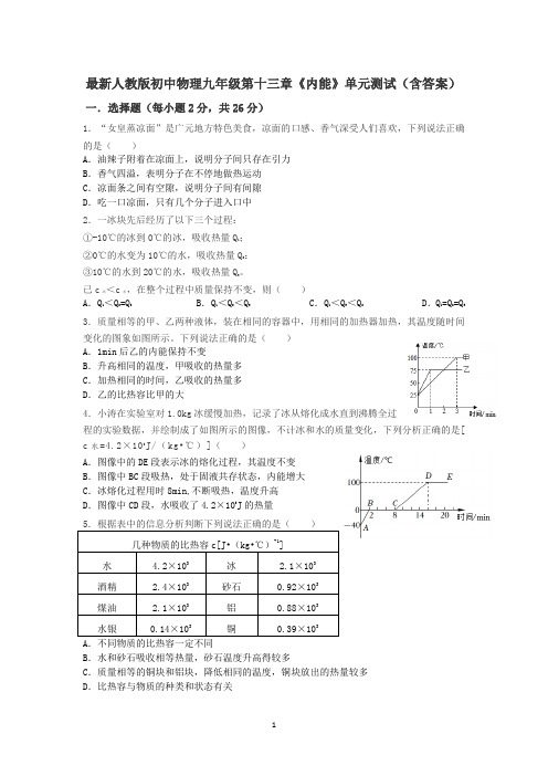 最新人教版初中物理九年级第十三章《内能》单元测试(含答案)