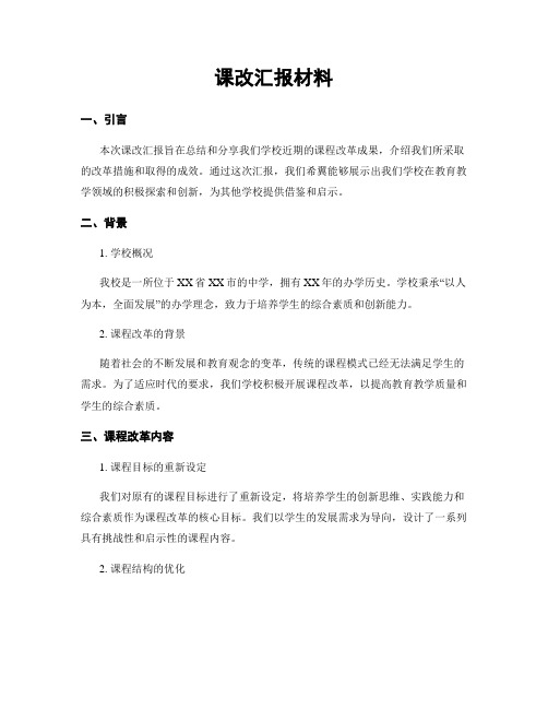 课改汇报材料