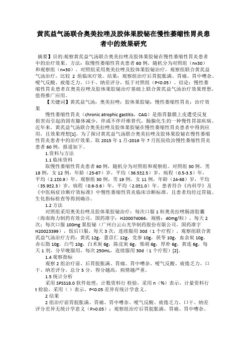 黄芪益气汤联合奥美拉唑及胶体果胶铋在慢性萎缩性胃炎患者中的效果研究