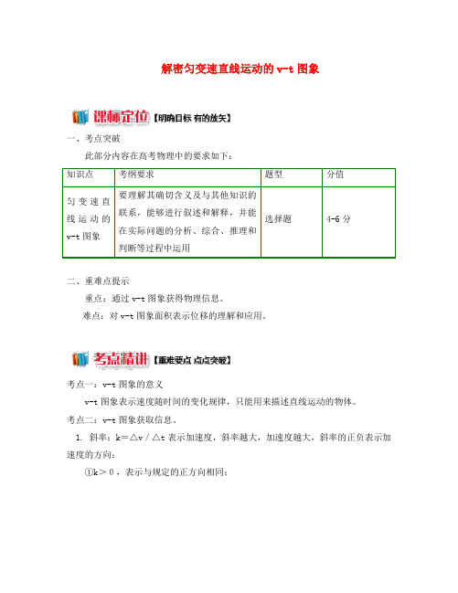 2020高中物理 第二章 匀变速直线运动的研究 2.7 解密匀变速直线运动的v-t图象学案 新人教版必修1