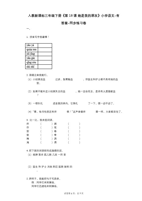 人教新课标三年级下册《第18课_她是我的朋友》小学语文-有答案--有答案-同步练习卷