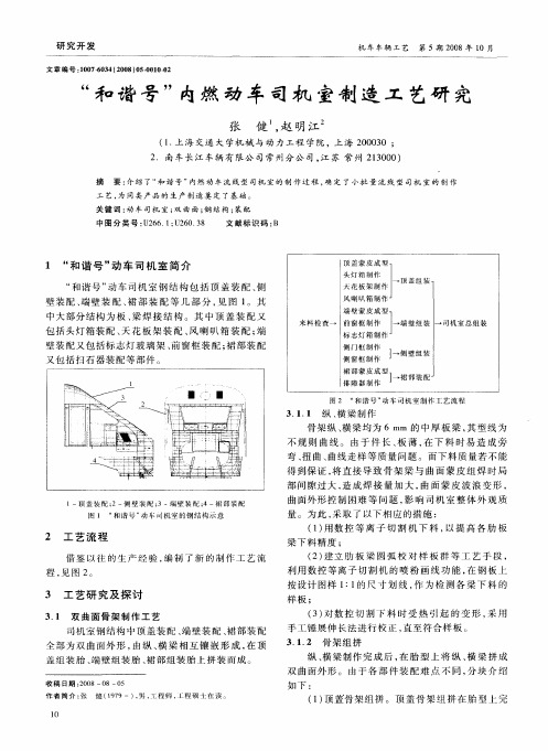 “和谐号”内燃动车司机室制造工艺研究