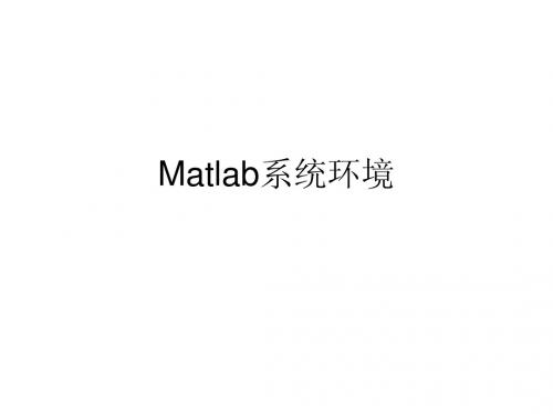 1 Matlab系统环境