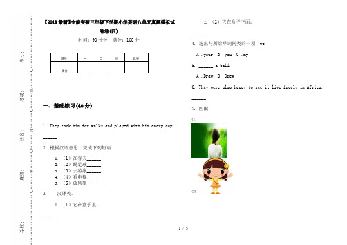 【2019最新】全能突破三年级下学期小学英语八单元真题模拟试卷卷(四)