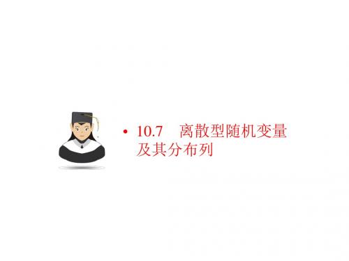 2019高考新课标数学(理)一轮考点突破课件:第十章 计数原理、概率、随机变量及其分布 10-7