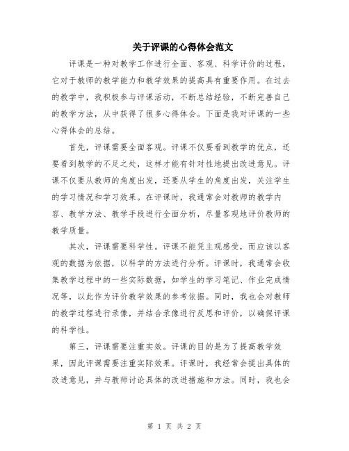 关于评课的心得体会范文