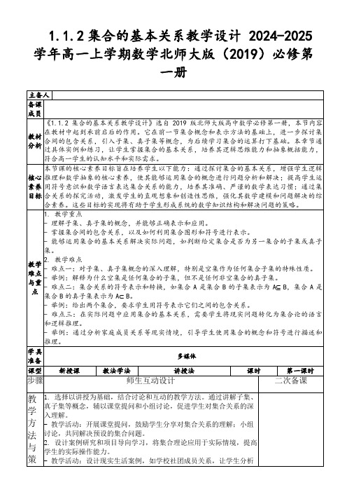 1.1.2集合的基本关系教学设计2024-2025学年高一上学期数学北师大版(2019)必修第一册