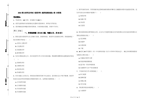 2021硕士研究生考试《教育学》题库检测试题A卷 含答案