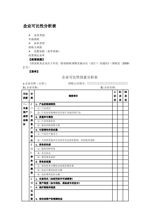 税务同期资料(可比性分析)