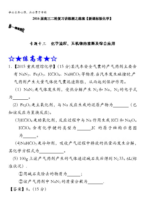 2016年高考化学二轮复习讲练测 专题13 化学流程、无机物的推断及综合应用(练)(解析版) 含解析