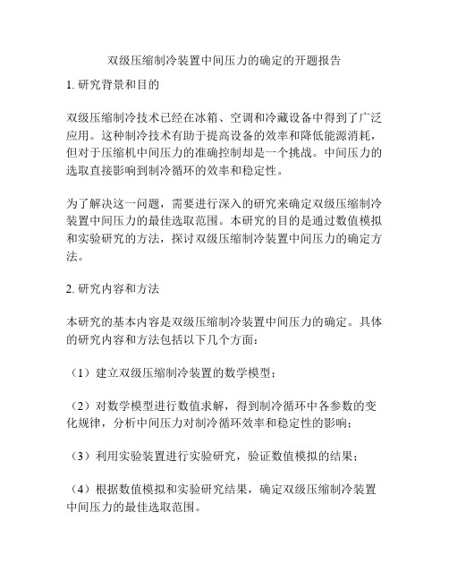 双级压缩制冷装置中间压力的确定的开题报告