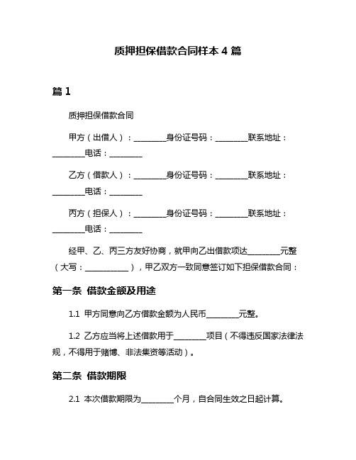 质押担保借款合同样本4篇