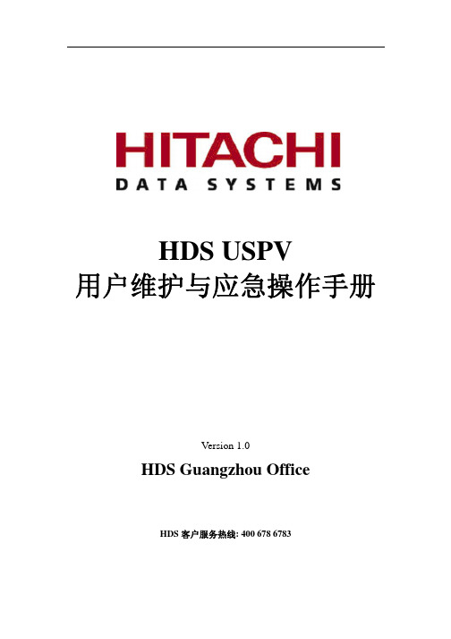 HDS-USPV用户维护与应急操作手册