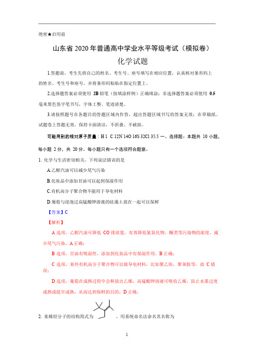 山东省2020年普通高中学业水平等级考试(模拟卷)化学试题、答案及解析