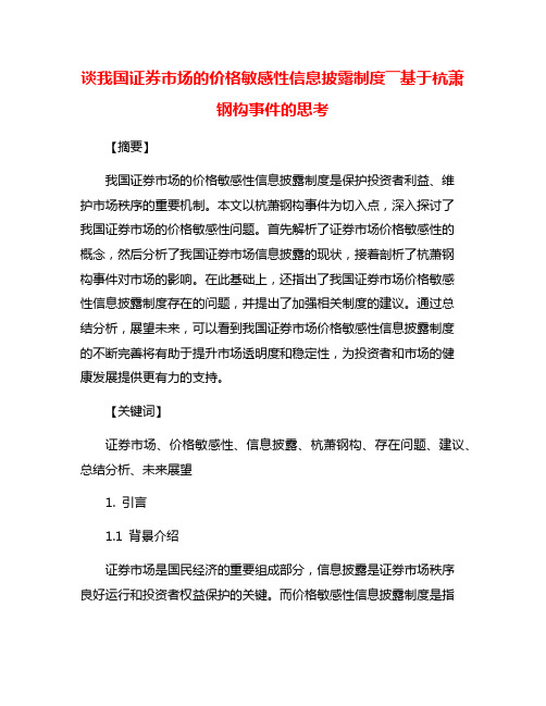 谈我国证券市场的价格敏感性信息披露制度――基于杭萧钢构事件的思考