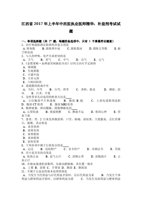 江西省2017年上半年中西医执业医师精华：补益剂考试试题