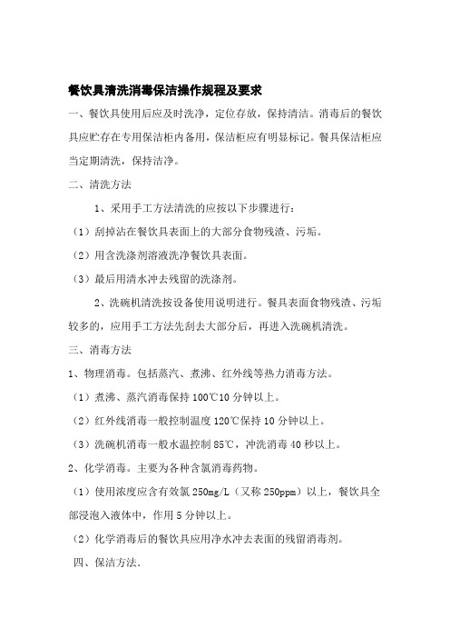 餐饮具清洗消毒保洁操作规程及要求