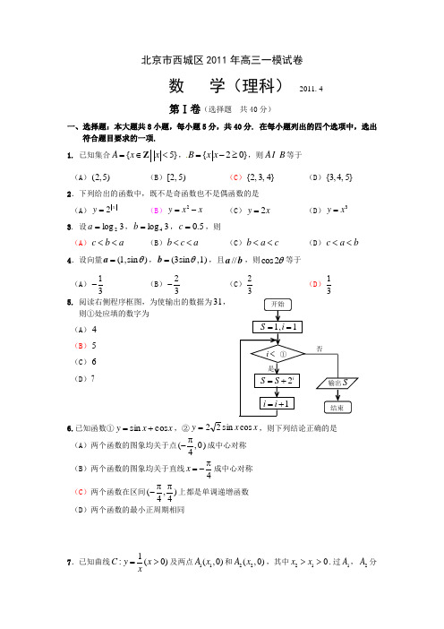 北京市西城区2011届高三一模数学(理)试题及答案