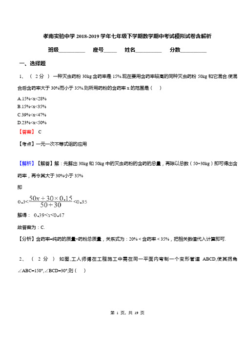 孝南实验中学2018-2019学年七年级下学期数学期中考试模拟试卷含解析