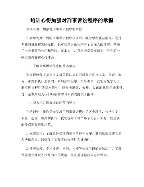 培训心得加强对刑事诉讼程序的掌握