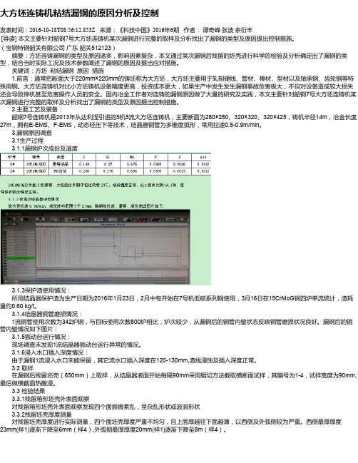 大方坯连铸机粘结漏钢的原因分析及控制