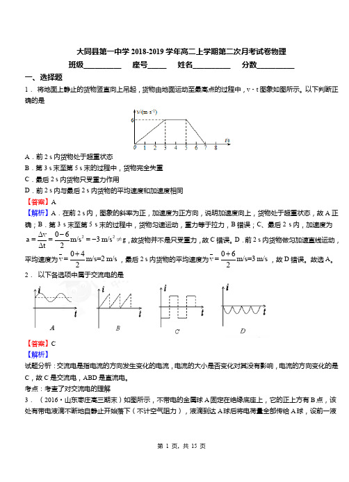 大同县第一中学2018-2019学年高二上学期第二次月考试卷物理