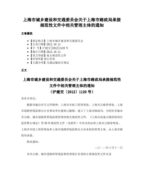 上海市城乡建设和交通委员会关于上海市路政局承接规范性文件中相关管理主体的通知