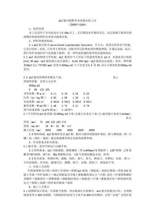 ALC板内隔断非承重墙安装工法