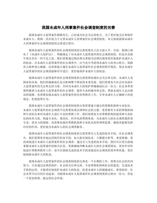 我国未成年人刑事案件社会调查制度的完善