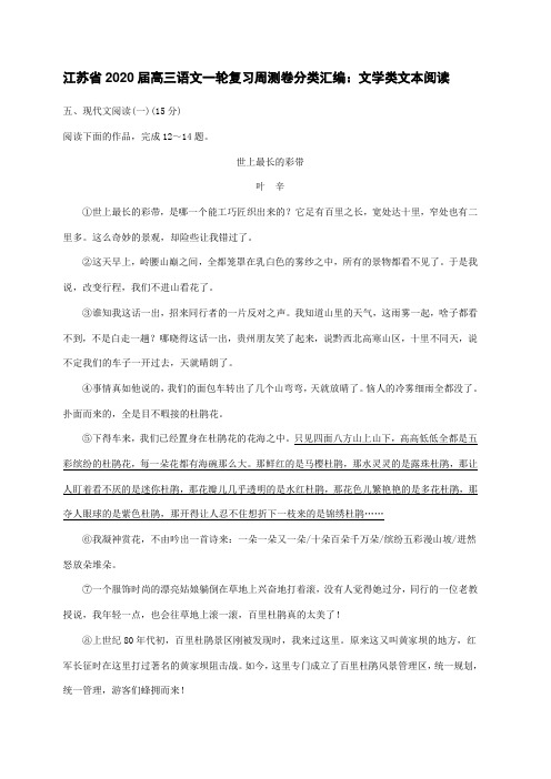 江苏省2020届高三语文一轮复习周测卷分类汇编：文学类文本阅读