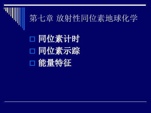 第07章 放射性同位素地球化学剖析