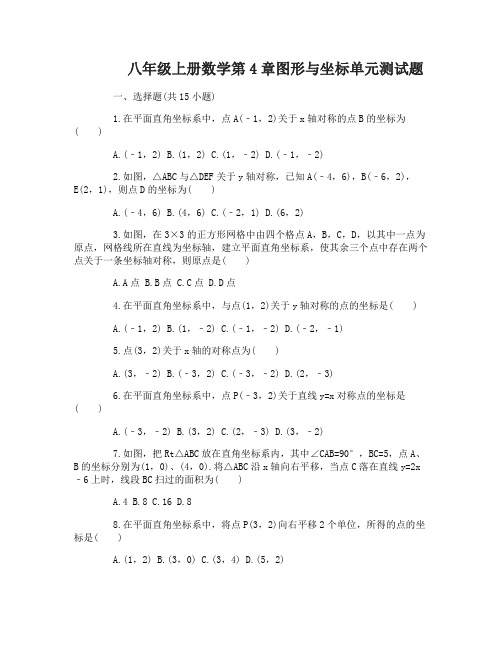 八年级上册数学第4章图形与坐标单元测试提高题