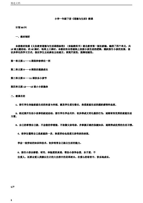 小学一年级下册《品德与生活》教学