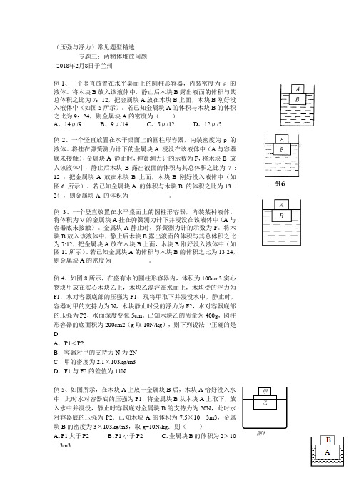 压强与浮力常见题型三：两物体堆放问题