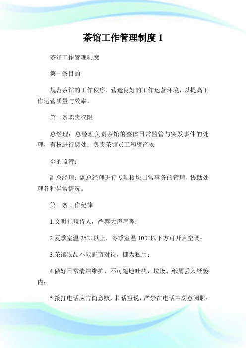 茶馆工作管理制度1.doc