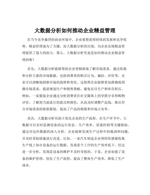 大数据分析如何推动企业精益管理