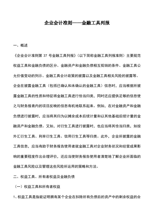 会计经验：企业会计准则——金融工具列报