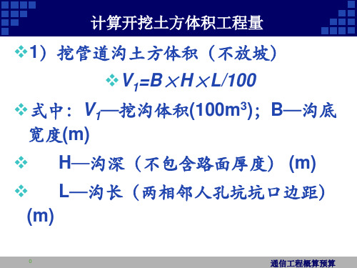 通信工程概预算课件：统计通信管道工程工程量二