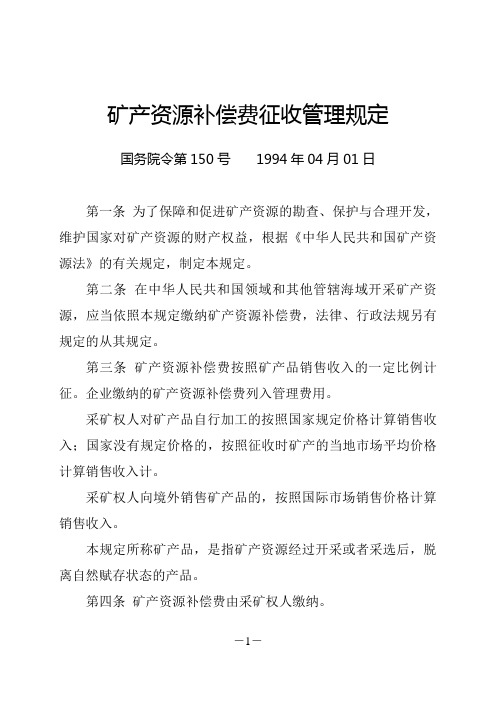 国务院令第150号-矿产资源补偿费征收管理规定