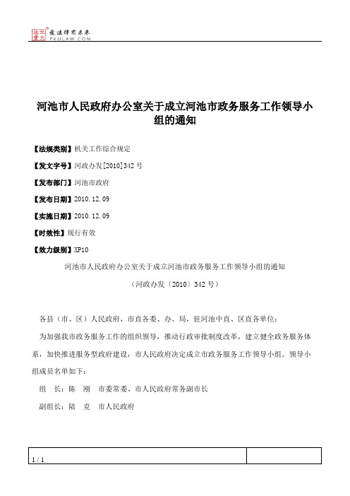 河池市人民政府办公室关于成立河池市政务服务工作领导小组的通知