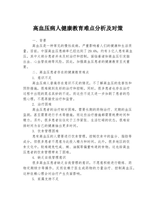 高血压病人健康教育难点分析及对策