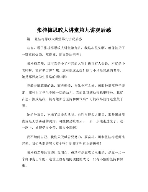 张桂梅思政大讲堂第九讲观后感