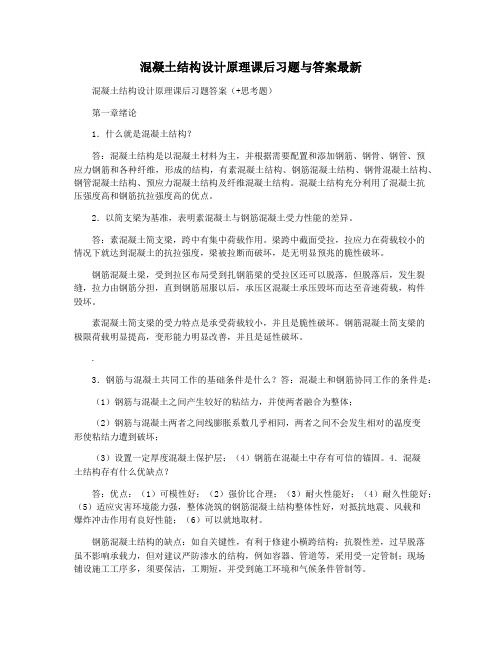 混凝土结构设计原理课后习题与答案最新