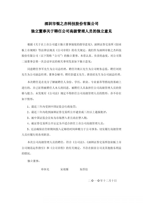 银之杰:独立董事关于聘任公司高级管理人员的独立意见 2010-12-11