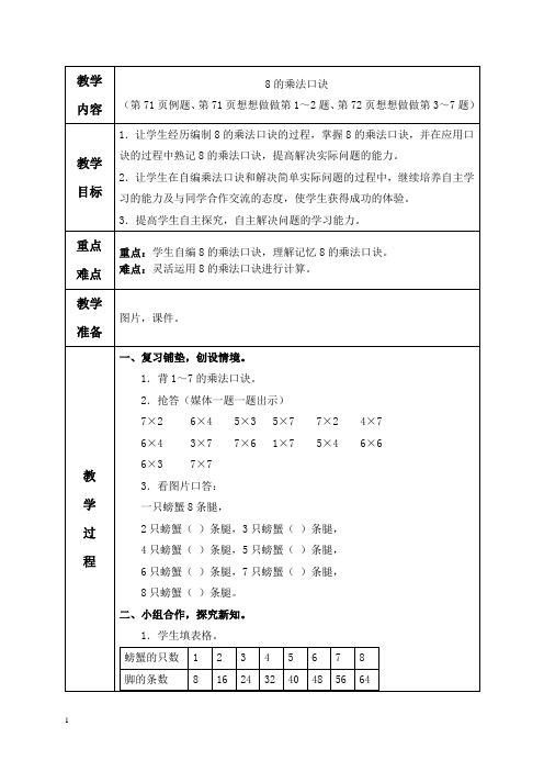 苏教版数学二年级上册教案 8的乘法口诀 2 教学设计