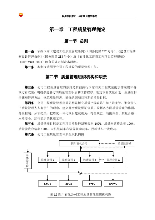 四川石化炼化一体化项目管理手册-质量管理