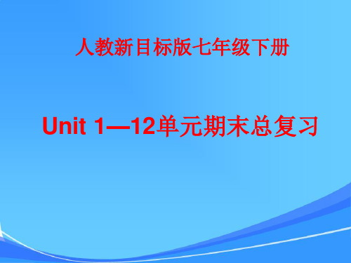 人教版新目标七年级英语下册总复习课件