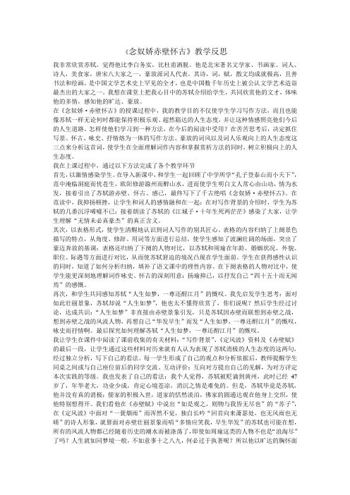 念奴娇赤壁怀古教学反思